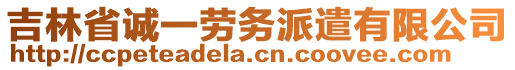 吉林省誠一勞務(wù)派遣有限公司