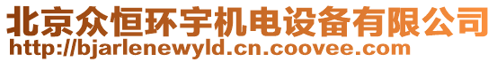 北京眾恒環(huán)宇機(jī)電設(shè)備有限公司