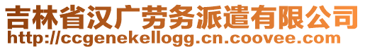 吉林省漢廣勞務(wù)派遣有限公司