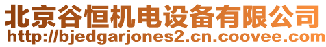 北京谷恒機(jī)電設(shè)備有限公司