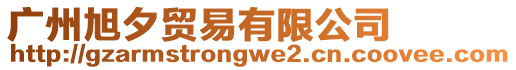 廣州旭夕貿(mào)易有限公司