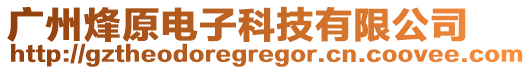 廣州烽原電子科技有限公司