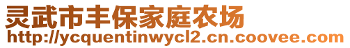 靈武市豐保家庭農(nóng)場