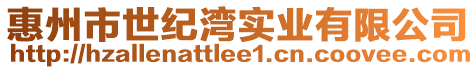 惠州市世紀(jì)灣實(shí)業(yè)有限公司