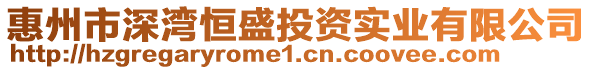 惠州市深灣恒盛投資實業(yè)有限公司