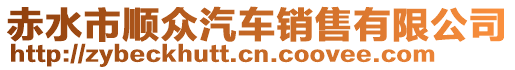 赤水市順眾汽車銷售有限公司