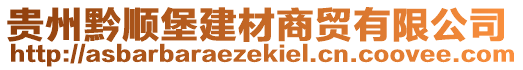 貴州黔順堡建材商貿(mào)有限公司