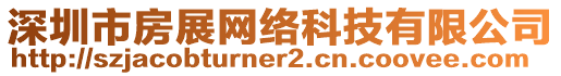 深圳市房展網(wǎng)絡(luò)科技有限公司