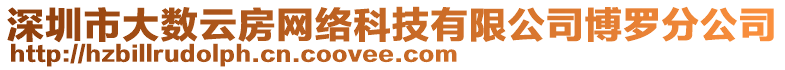 深圳市大數(shù)云房網(wǎng)絡(luò)科技有限公司博羅分公司