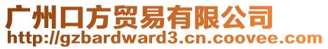 廣州口方貿(mào)易有限公司