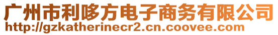 廣州市利哆方電子商務(wù)有限公司