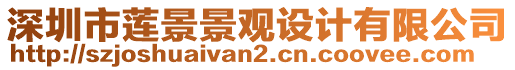 深圳市蓮景景觀設(shè)計有限公司