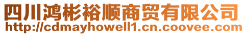 四川鴻彬裕順商貿(mào)有限公司