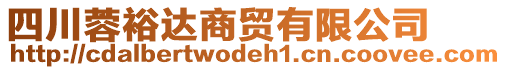 四川蓉裕達商貿(mào)有限公司