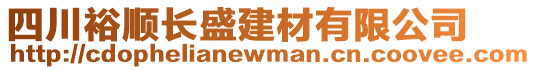 四川裕順長(zhǎng)盛建材有限公司