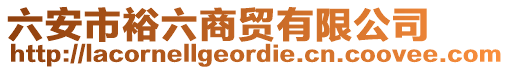 六安市裕六商貿(mào)有限公司