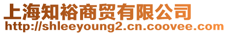 上海知裕商貿(mào)有限公司