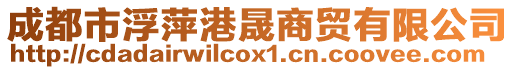成都市浮萍港晟商貿(mào)有限公司