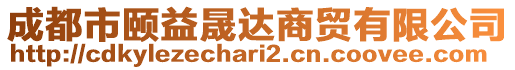 成都市頤益晟達商貿(mào)有限公司