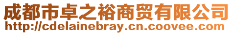 成都市卓之裕商貿有限公司