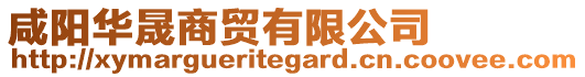 咸陽華晟商貿(mào)有限公司