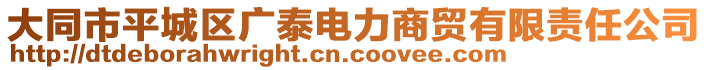 大同市平城區(qū)廣泰電力商貿(mào)有限責(zé)任公司