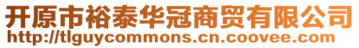 開原市裕泰華冠商貿有限公司