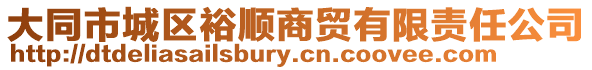 大同市城區裕順商貿有限責任公司