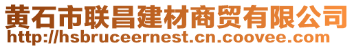 黃石市聯昌建材商貿有限公司