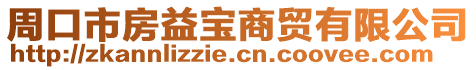 周口市房益寶商貿(mào)有限公司