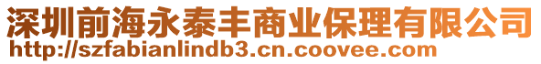 深圳前海永泰豐商業保理有限公司