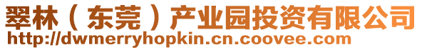 翠林(東莞)產(chǎn)業(yè)園投資有限公司