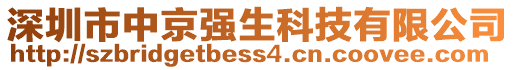 深圳市中京強(qiáng)生科技有限公司