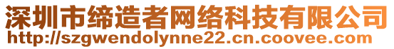 深圳市締造者網絡科技有限公司