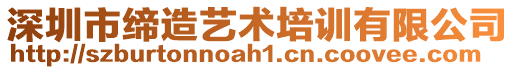 深圳市締造藝術(shù)培訓(xùn)有限公司