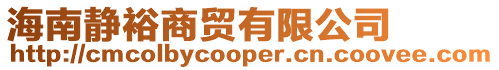 海南靜裕商貿(mào)有限公司