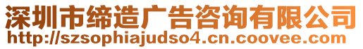 深圳市締造廣告咨詢有限公司