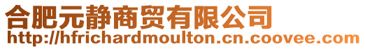 合肥元靜商貿(mào)有限公司