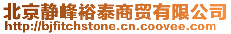 北京靜峰裕泰商貿有限公司