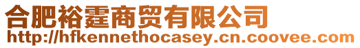 合肥裕霆商貿(mào)有限公司