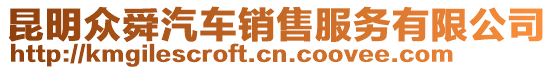 昆明眾舜汽車銷售服務有限公司