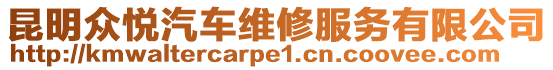 昆明眾悅汽車維修服務(wù)有限公司