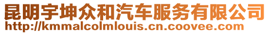 昆明宇坤眾和汽車服務有限公司