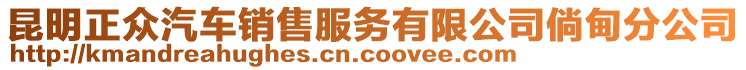 昆明正眾汽車銷售服務有限公司倘甸分公司