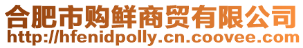 合肥市購鮮商貿(mào)有限公司