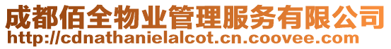 成都佰全物業管理服務有限公司
