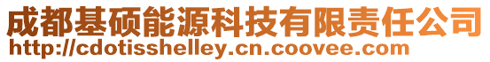 成都基碩能源科技有限責(zé)任公司