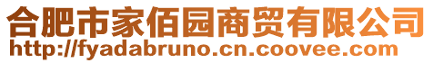 合肥市家佰園商貿(mào)有限公司
