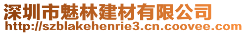 深圳市魅林建材有限公司