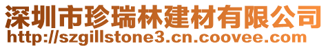 深圳市珍瑞林建材有限公司